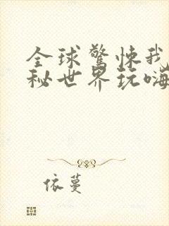 全球惊悚我在诡秘世界玩嗨了漫画