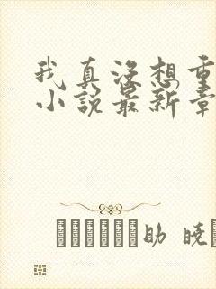 我真没想重生啊小说最新章节阅读