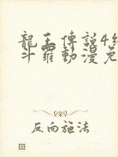 龙王传说4终极斗罗动漫免费全集在线观看