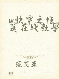 w快穿之绝美白莲在线教学》