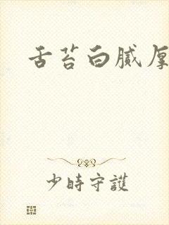 舌苔白腻厚口苦