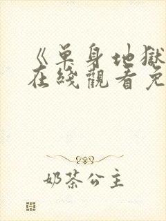 《单身地狱5》在线观看免费