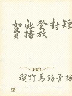 如此登对短剧免费播放