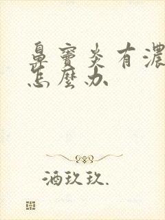 鼻窦炎有浓鼻涕怎么办