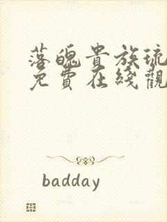 落魄贵族琉璃川免费在线观看