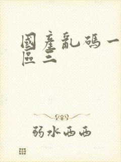 国产乱码一区二区三