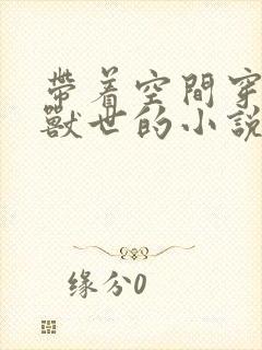 带着空间穿越到兽世的小说