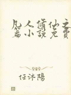 凡人修仙之仙界篇小说免费阅读的