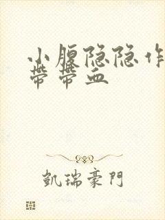 小腹隐隐作痛白带带血