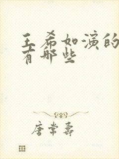 王希如演的短剧有哪些