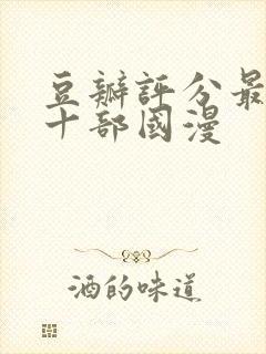 豆瓣评分最高的十部国漫