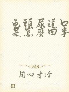 龟头尿道口红肿是怎么回事