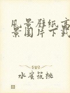 风景壁纸高清风景图片下载