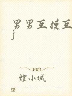 男男互摸互玩jj封面