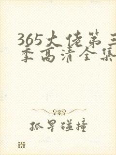 365大佬第三季高清全集