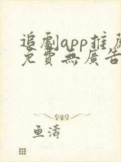 追剧app推荐免费无广告