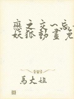 恋之交~忘却的妖狐动画免费观看