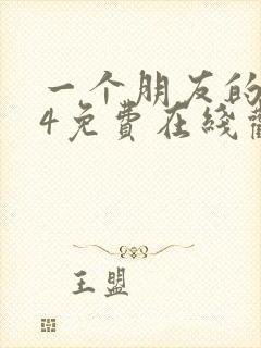 一个朋友的妈妈4免费在线观看封面