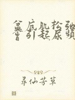 盆底肌松弛会不会引起尿频封面