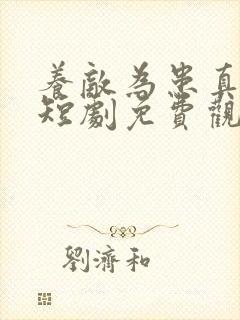 养敌为患真人版短剧免费观看第一集