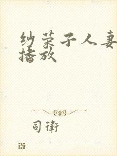 纱荣子人妻在线播放