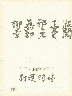 柳无邪正版最新章节免费阅读