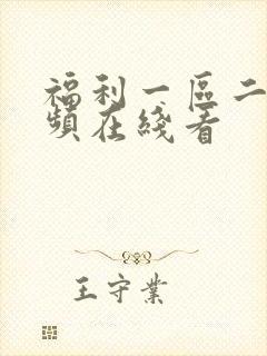 福利一区二区视频在线看封面