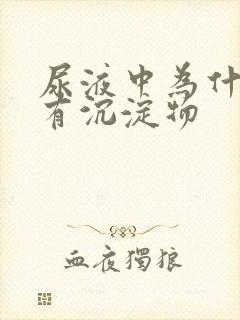 尿液中为什么会有沉淀物