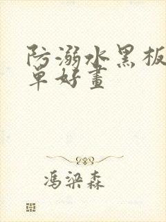 防溺水黑板报简单好画