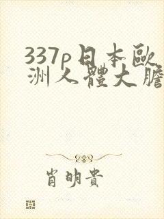 337p日本欧洲人体大胆艺术
