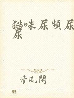 猫咪尿频尿血乱尿