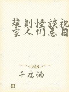 规则怪谈祝我的家人们忌日快乐免费阅读