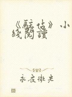 《驻站》小说在线阅读