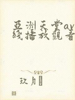 亚洲天堂av在线播放观看