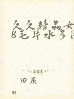 久久精品女人18毛片水多国产