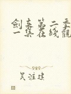 剑来第二季最新一集在线观看