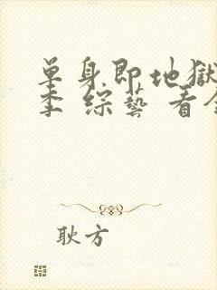 单身即地狱第五季 综艺 看全集