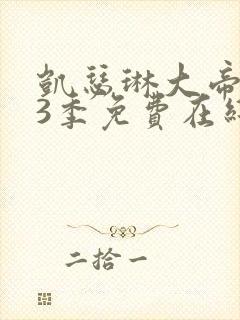 凯瑟琳大帝 第3季免费在线观看