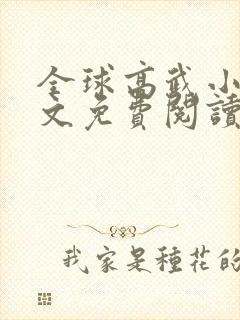 全球高武小说原文免费阅读