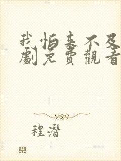 我怕来不及电视剧免费观看