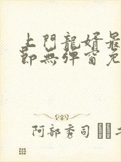 上门龙婿最新章节无弹窗免费阅读