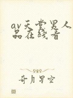 av天堂男人精品在线看