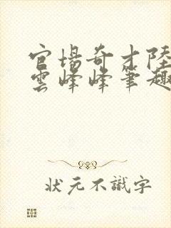 官场奇才陆羽刘云峰峰笔趣阁