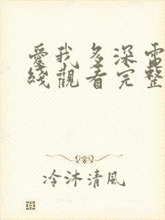 爱我多深电影在线观看完整版高清