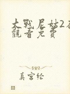 大战尼姑2在线观看免费