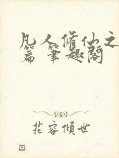 凡人修仙之仙界篇 笔趣阁