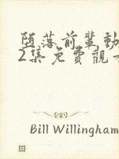 堕落前辈动漫第2集免费观看全集高清