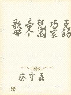 歌帝梵巧克力是哪个国家的品牌