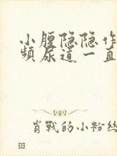 小腹隐隐作痛尿频尿道一直有尿意