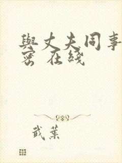 与丈夫同事的秘密 在线